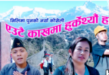 जनगायिका निलिमा पुनको मर्मस्पर्शी गीत सार्वजनिक (भिडियो सहित)