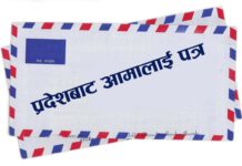 प्रदेशबाट आमालाई चिठी