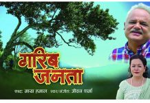 श्रमजीवी नेपालीहरुको यथार्थ कथा समेटिएको जनगायक शर्माको नयां गीत–“गरिब जनता”